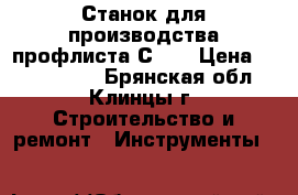    Станок для производства профлиста С-9  › Цена ­ 1.300.000 - Брянская обл., Клинцы г. Строительство и ремонт » Инструменты   